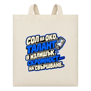 Талант в излишък върху Чанта