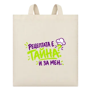 Рецептата е тайна и за мен върху Чанта