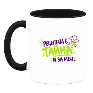 Рецептата е тайна и за мен върху Чаша