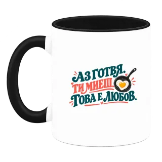 Аз готвя, ти миеш върху Чаша