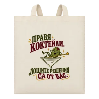 Правя коктейли, лошите решения са от вас върху Чанта