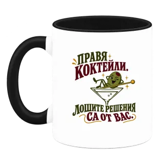 Правя коктейли, лошите решения са от вас върху Чаша