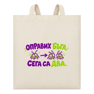 Оправих бъга, сега са два върху Чанта