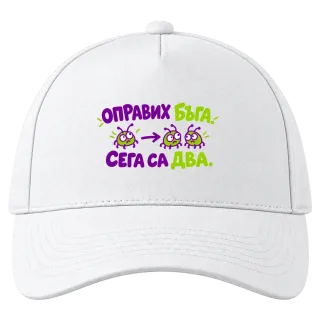 Оправих бъга, сега са два върху Шапка