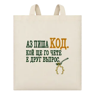 Аз пиша код кой ще го чете върху Чанта