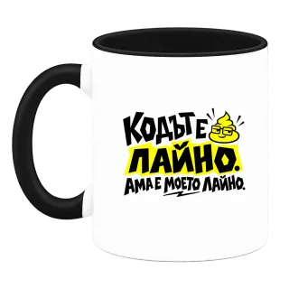 Кодът е лайно, ама е моето лайно върху Чаша