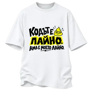 Кодът е лайно, ама е моето лайно върху Овърсайз