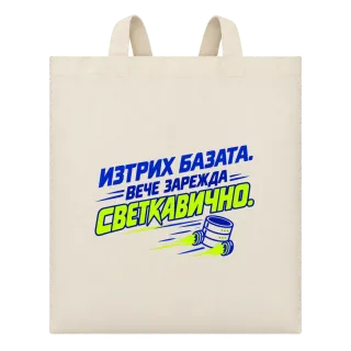 Изтрих базата, вече зарежда светкавично върху Чанта