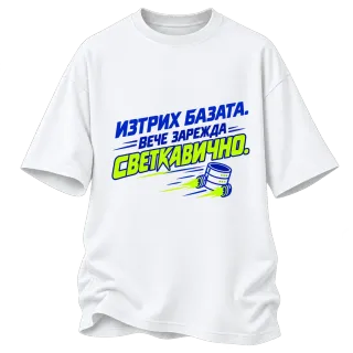 Изтрих базата, вече зарежда светкавично върху Овърсайз
