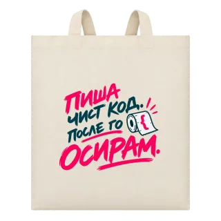 Пиша чист код, после го осирам върху Чанта