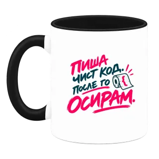 Пиша чист код, после го осирам върху Чаша