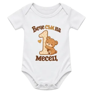 Вече съм на 1 месец 1 върху Боди