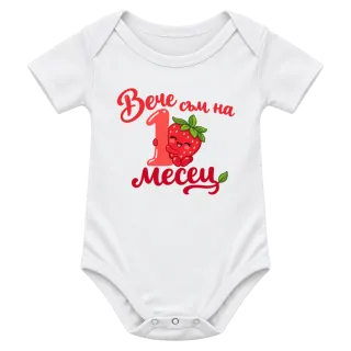 Вече съм на 1 месец ягодка върху боди