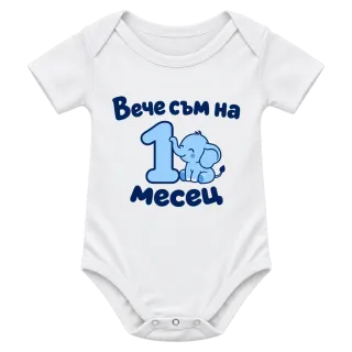 Вече съм на 1 месец слонче върху Боди