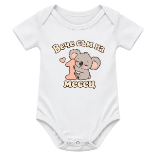 Вече съм на 1 месец коала върху Боди