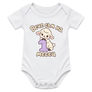 Вече съм на 1 месец агънце върху Боди