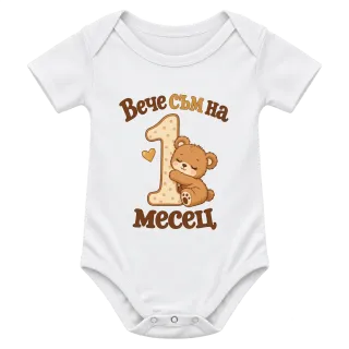Вече съм на 1 месец мече върху Боди