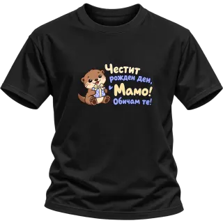 Честит рожден ден, мамо! С видра върху Тениска