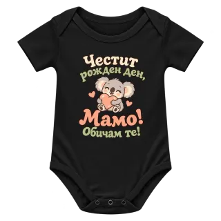 Честит рожден ден, мамо! Обичам те! върху Боди