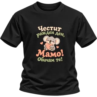 Честит рожден ден, мамо! Обичам те! върху Тениска