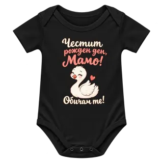 Честит рожден ден, мамо! Патенце върху Боди