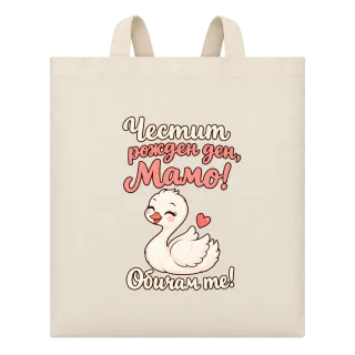 Честит рожден ден, мамо! Патенце върху Чанта