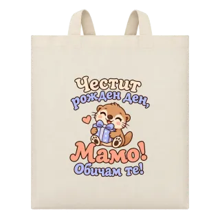 Честит рожден ден, мамо! Сладка видра върху Чанта