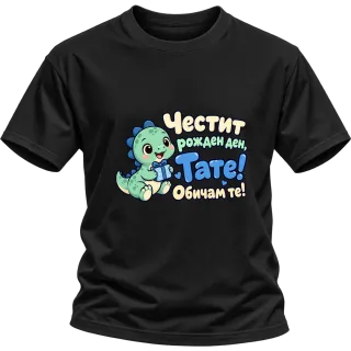 Честит рожден ден, тате! Сладък динозавър върху Тениска