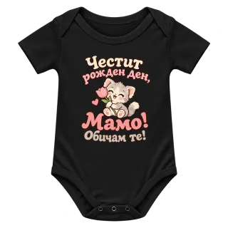 Честит рожден ден, мамо! котенце върху Боди