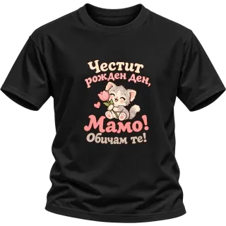 Честит рожден ден, мамо! котенце върху Тениска