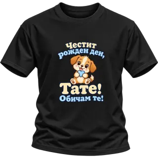 Честит рожден ден, тате! Сладко кученце върху Тениска