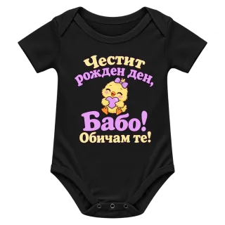 Честит рожден ден, Бабо! Сладко пиленце върху Боди