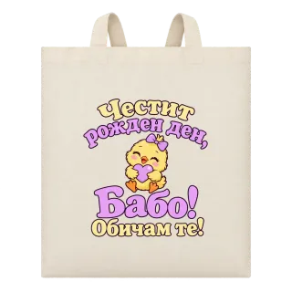 Честит рожден ден, Бабо! Сладко пиленце върху Чанта