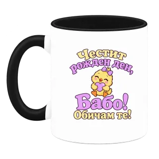Честит рожден ден, Бабо! Сладко пиленце върху Чаша