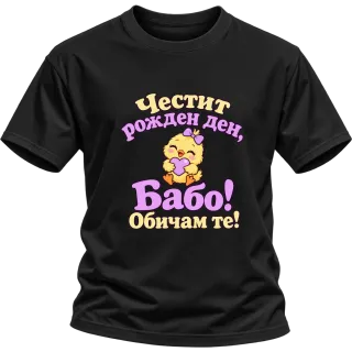 Честит рожден ден, Бабо! Сладко пиленце върху Тениска