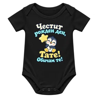 Честит рожден ден, тате!  Сладко пингвинче върху Боди