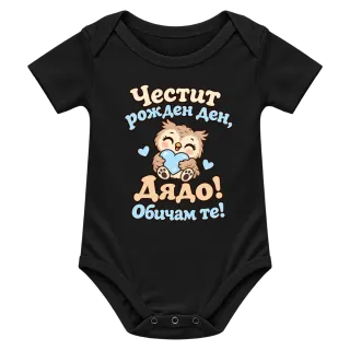 Честит рожден ден, дядо! Бухалче върху Боди