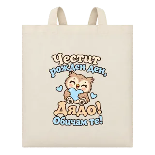 Честит рожден ден, дядо! Бухалче върху Чанта