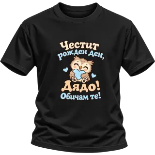 Честит рожден ден, дядо! Бухалче върху Тениска