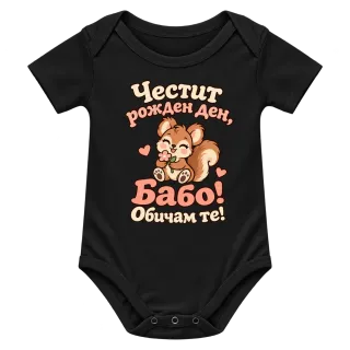 Честит рожден ден, Бабо! С катеричка върху Боди