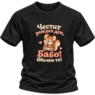 Честит рожден ден, Бабо! С катеричка върху Тениска