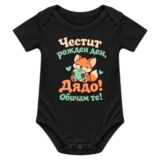 Честит рожден ден, дядо! Мило лисиче върху Боди
