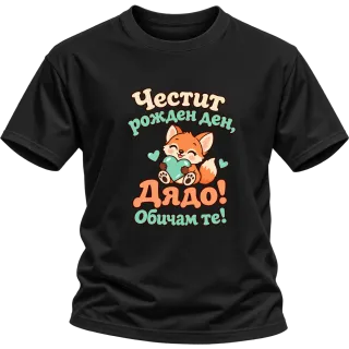 Честит рожден ден, дядо! Мило лисиче върху Тениска