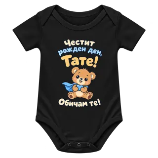 Честит рожден ден, тате! Симпатично мече върху Боди