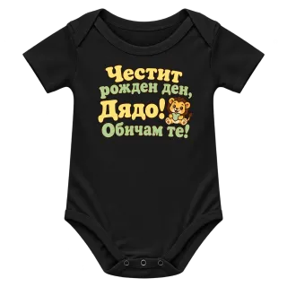 Честит рожден ден, дядо! С меченце върху Боди