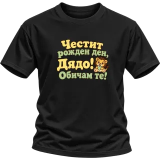 Честит рожден ден, дядо! С меченце върху Тениска