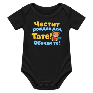 Честит рожден ден, тате! С мече върху Боди