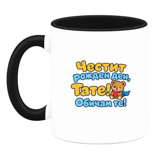 Честит рожден ден, тате! С мече върху Чаша