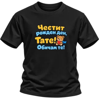 Честит рожден ден, тате! С мече върху Тениска