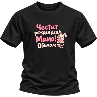 Честит рожден ден, мамо! Със сладко зайче върху Тениска
